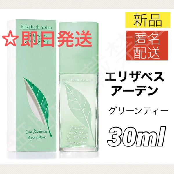 【新品】エリザベスアーデン グリーンティー セントスプレー 30ml 香水