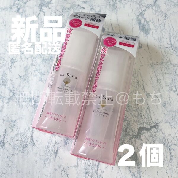 【新品2個】ラサーナ 海藻ヘアエッセンス さらさら 洗い流さないタイプ Mサイズ 各75ml トリートメント ヘアオイル 最安値