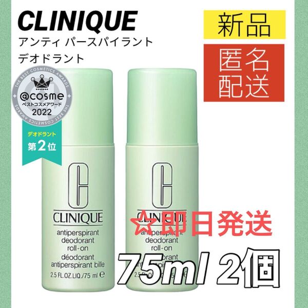 【新品2個】クリニーク CLINIQUE アンティ パースパイラント デオドラント ロールオン 75ml 制汗剤
