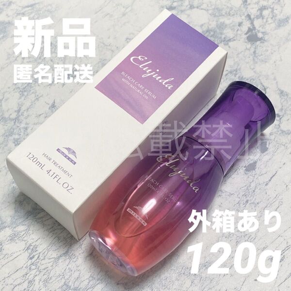【新品/国内正規品】ミルボン エルジューダ ブリーチケアセラム 120ml 洗い流さない トリートメント