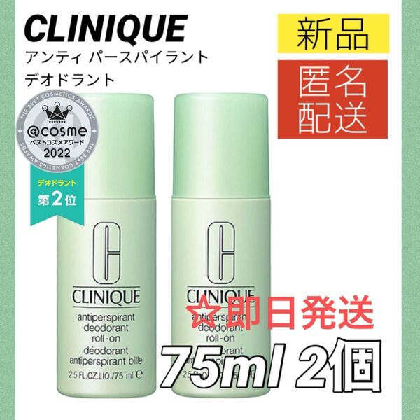 【新品2個】クリニーク CLINIQUE アンティ パースパイラント デオドラント ロールオン 75ml 制汗剤