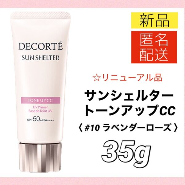 【リニューアル品/新品】コスメデコルテ サンシェルタートーンアップCC 10 35g ラベンダーローズ 化粧下地 日焼け止め