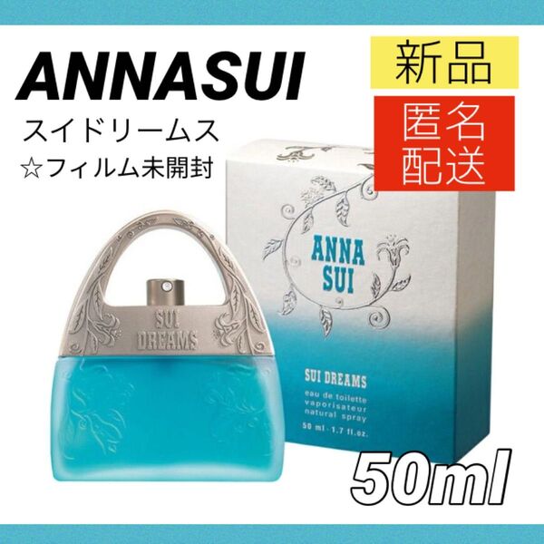 【新品】ANNASUI スイドリームス オードトワレ 50ml 香水 アナスイ EDT スプレー式 レディース