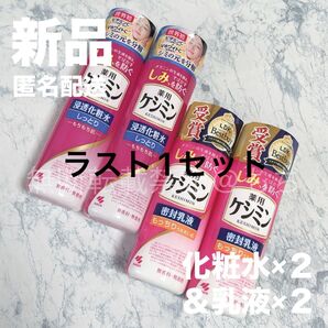 【新品本体/4個】薬用ケシミン 浸透化粧水 しっとり ×2 密封乳液 もっちり ×2 医薬部外品 小林製薬 けしみん