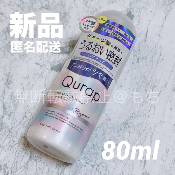 【新品】キュラップ ラッピングモイスト ヘアオイル 80ml Qurap トリートメント