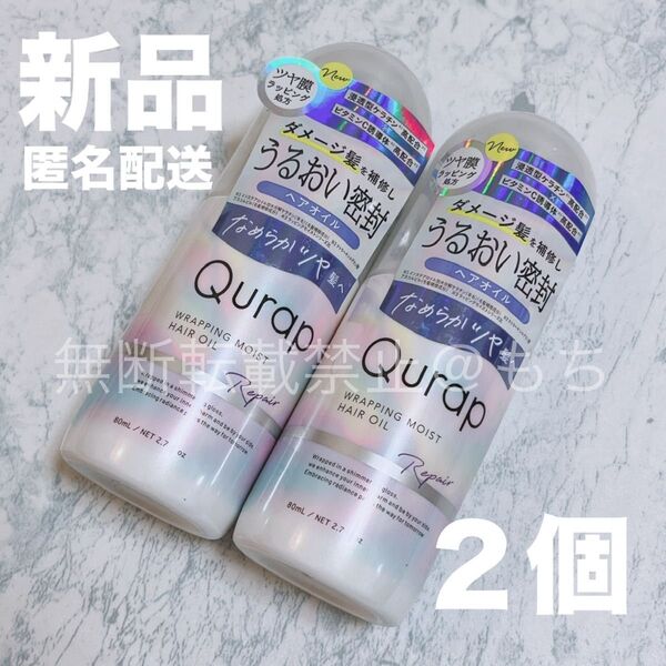 【新品2個】キュラップ ラッピングモイスト ヘアオイル 80ml Qurap トリートメント