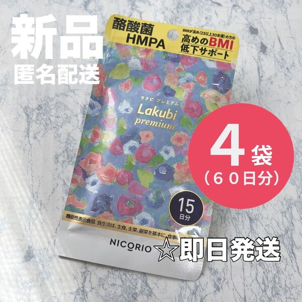 【新品4袋】ニコリオ lakubi ラクビ プレミアム 各15粒 合計60粒 サプリメント ダイエット 酪酸菌 Lakubi