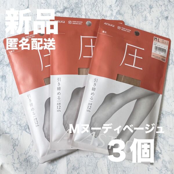 【新品3個】アツギ 圧 M-L ストッキング ヌーディベージュ 着圧 ASTIGU
