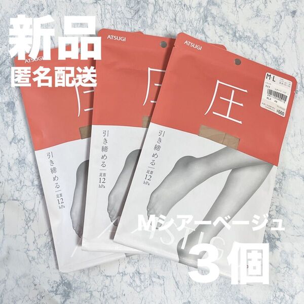 【新品3個】アツギ 圧 M-L ストッキング シアーベージュ 着圧 ASTIGU