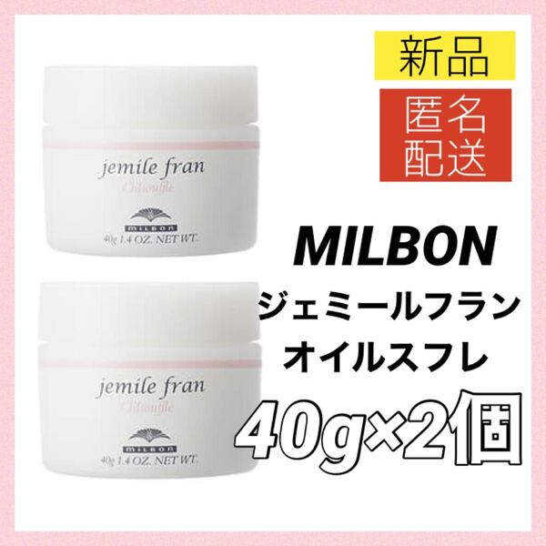 【新品2個】ミルボン ジェミールフラン オイルスフレ 40g ヘアオイル トリートメント MILBON