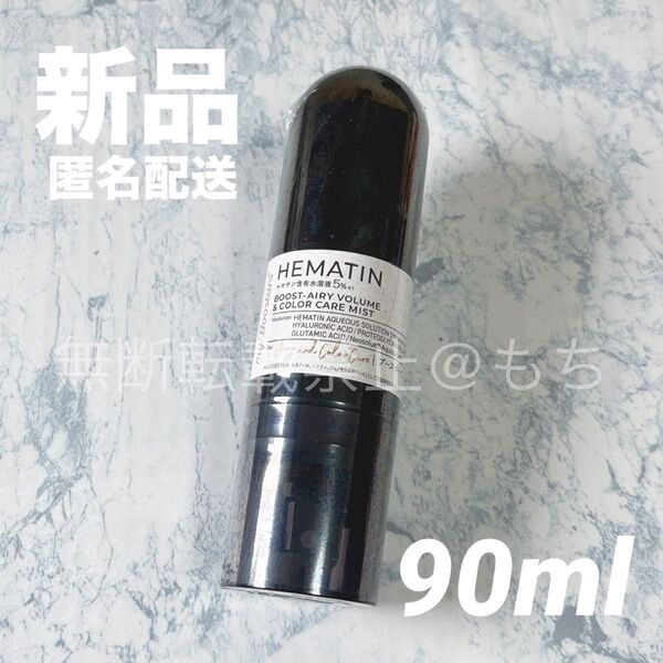 【新品】マイブースターズ (ヘマチン)ブースターミスト 90ml ヘアミスト トリートメント ネイチャーラボ