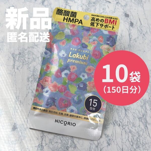 【新品10袋】ニコリオ lakubi ラクビ プレミアム 各15粒 合計150粒 サプリメント ダイエット 酪酸菌 Lakubi