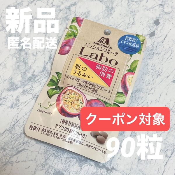【新品】森永 パッションフルーツLabo サプリ 90粒 (30日分) サプリメント ダイエット