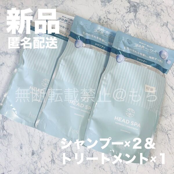 【新品3個】深体験ヘッドスパ エイチ・アンド・エス (リフレッシュ × さらつや) シャンプー×2 トリートメント×1 詰め替え