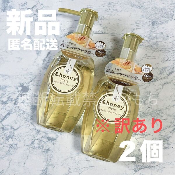 【新品2個】&honey アンドハニー ピクシー モイストシルキー ヘアオイル 3.0 100ml トリートメント 最安値