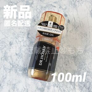 【新品】DR.HONEY ブラックビー モイスト リペア ヘアオイル 100ml ドクターハニー DRハニー