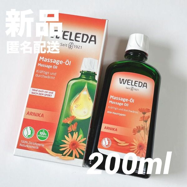 【新品】ヴェレダ アルニカ マッサージオイル 200ml 新品 WELEDA ボディオイル