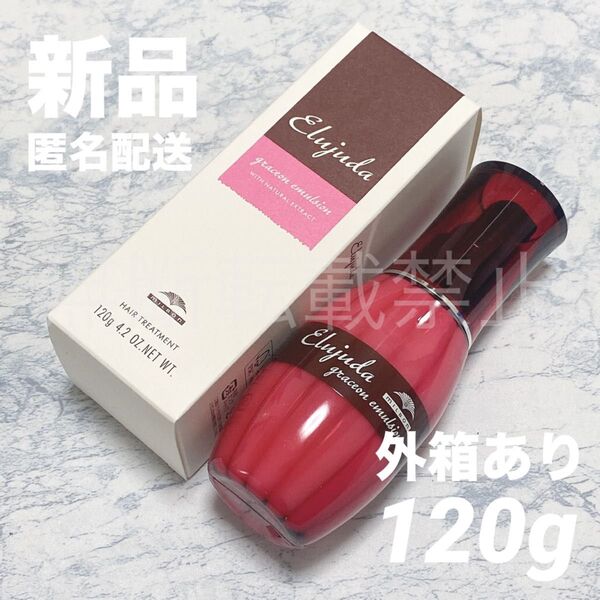 【新品/国内正規品】ミルボン ディーセス エルジューダ グレイスオン エマルジョン 120g トリートメント 外箱あり