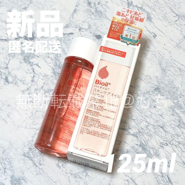 【新品】小林製薬 バイオイル 125ml フェイスオイル Bioil