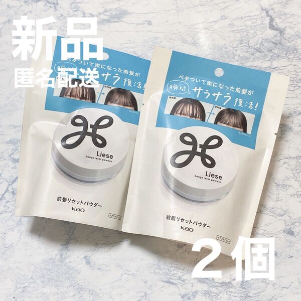 【新品2個】花王 Liese リーゼ 前髪リセットパウダー 5g Kao
