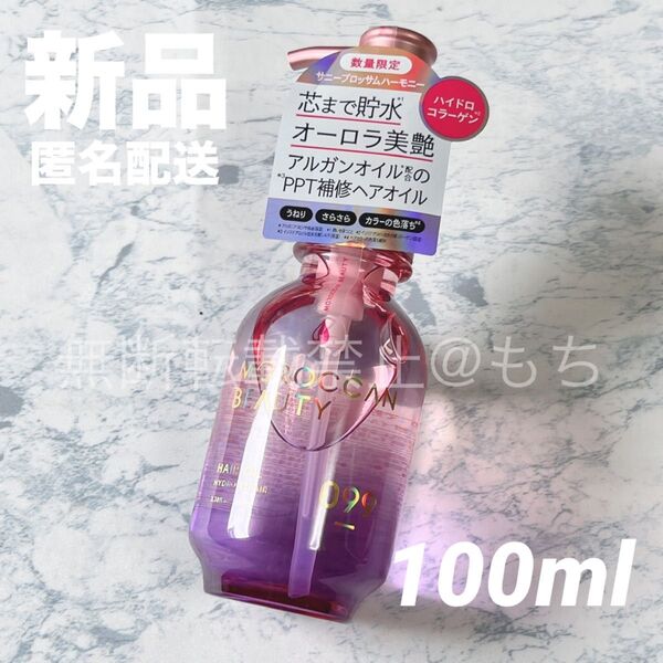【新品】モロッカンビューティ ハイドロリペア ヘアオイル 100ml サニーブロッサムハニー 限定品 トリートメント