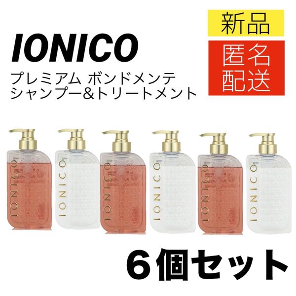 【最安値/新品6本】イオニコ プレミアムボンドメンテシャンプー&トリートメント 本体 各460ml