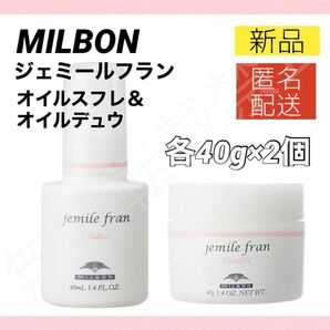 【新品2個】ミルボン ジェミールフラン オイルデュウ オイルスフレ 40ml ヘアオイル MILBON