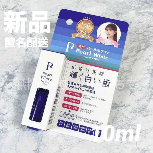 【新品】薬用パールホワイト プロ EXプラス 10ml 美健コーポレーション 医薬部外品 ホワイトニング 研磨剤不使用 液体歯磨き