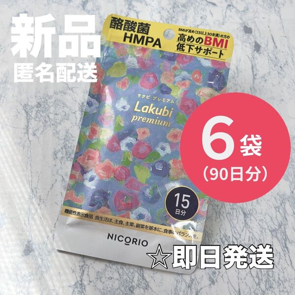【新品6袋】ニコリオ lakubi ラクビ プレミアム 各15粒 合計90粒 サプリメント ダイエット 酪酸菌 健康食品