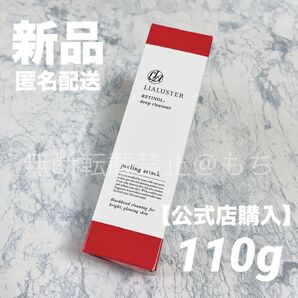 【新品未開封】リアラスター レチノール ディープクレンザー (クレンジング) 110g メイク落とし