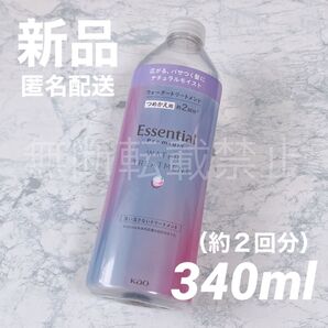 【新品】エッセンシャル プレミアム ウォータートリートメント ナチュラルモイスト 340ml 詰替え 花王 トリートメント
