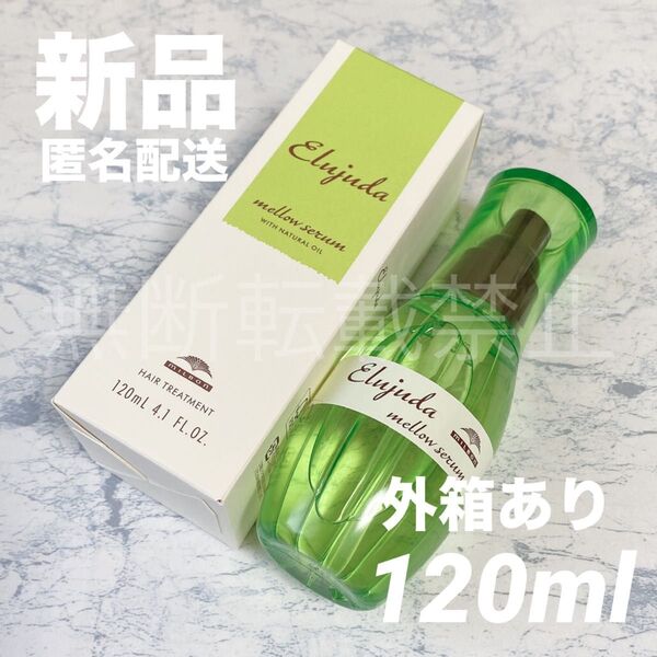【新品/国内正規品】ミルボン エルジューダ メロウセラム 120ml 洗い流さない トリートメント