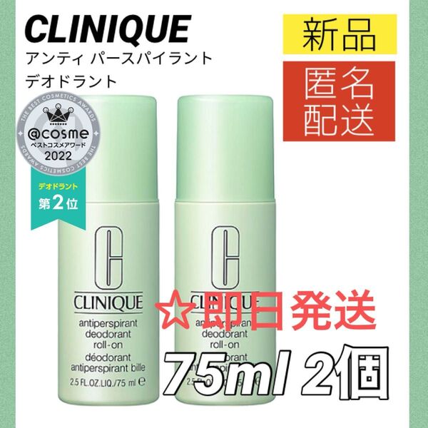 【新品2個】クリニーク CLINIQUE アンティ パースパイラント デオドラント ロールオン 75ml 制汗剤