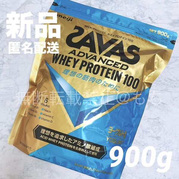 【新品/計量スプーン付】SAVAS ザバス アドバンスド ホエイプロテイン 100 ヨーグルト 900g 明治 健康食品 ドリンク