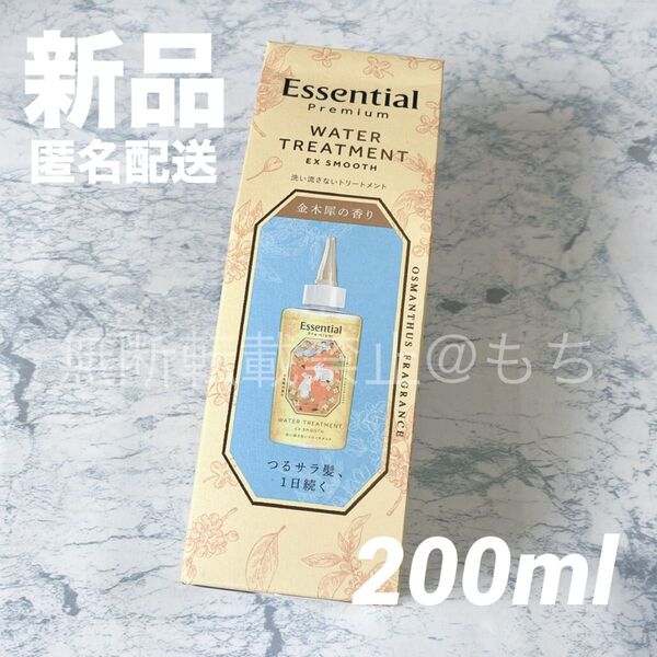 【新品】エッセンシャル プレミアム ウォータートリートメント EXスムース 200ml 限定 金木犀 花王 トリートメント