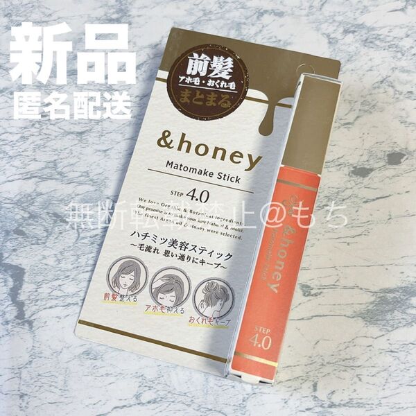 【新品】アンドハニー &honey マトメイク スティック4.0 前髪ヘアスティック ハチミツ アホ毛 トリートメント