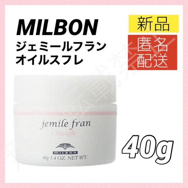 【新品】ミルボン ジェミールフラン オイルスフレ 40g ヘアオイル トリートメント MILBON