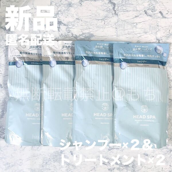 【新品4個】深体験ヘッドスパ エイチ・アンド・エス (リフレッシュ × さらつや) シャンプー×2 トリートメント×2 詰め替え