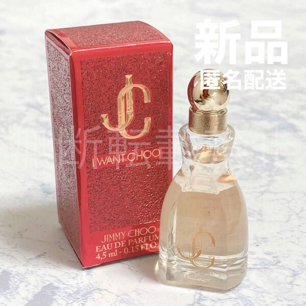 【新品】ジミーチュウ アイウォントチュウ オードパルファム EDP 4.5ml 香水 ミニ レディース