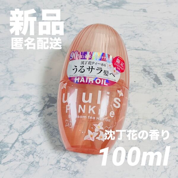 【新品】ウルリス ピンクミー ブロッサムティー ヘアオイル 100ml トリートメント ululis 沈丁花 うるサラ 限定品