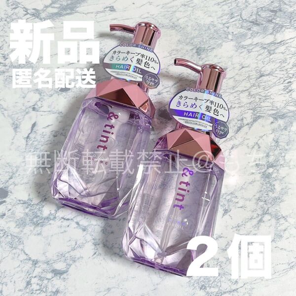 【新品2個】&tint アンドティント カラーシャイン ヘアオイル 各100ml トリートメント うるサラタイプ