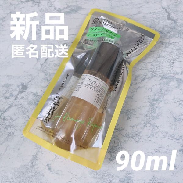 【新品】マイブースターズ (ケラチン)ブースターミスト 90ml ヘアミスト トリートメント ネイチャーラボ