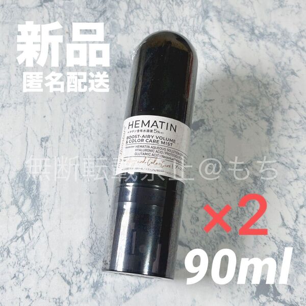 【新品2個】マイブースターズ (ヘマチン)ブースターミスト 90ml ヘアミスト トリートメント ネイチャーラボ