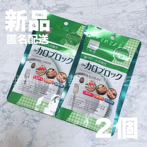 【新品2個】カロブロック 各120粒 マツキヨラボ THEカロブロック サプリメント ダイエット