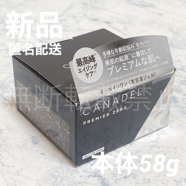 【新品未開封】カナデル プレミアゼロ 本体 58g オールインワン ジェルクリーム 美容液ジェル CANADEL エイジングケア