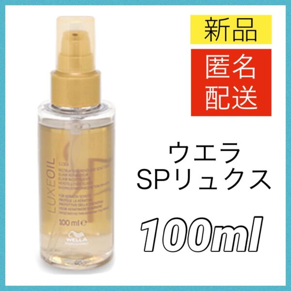 【新品】ウエラ SPリュクスオイル 100ml LUXEOIL Wella ヘアオイル 洗い流さない トリートメント 最安値