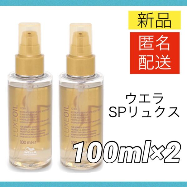 【新品2本】ウエラ SPリュクスオイル 100ml LUXEOIL Wella ヘアオイル 洗い流さない トリートメント