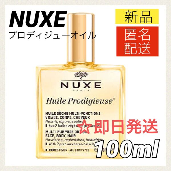 【新品】ニュクス プロディジュー オイル 100ml NUXE ヘアミスト ボディオイル トリートメント