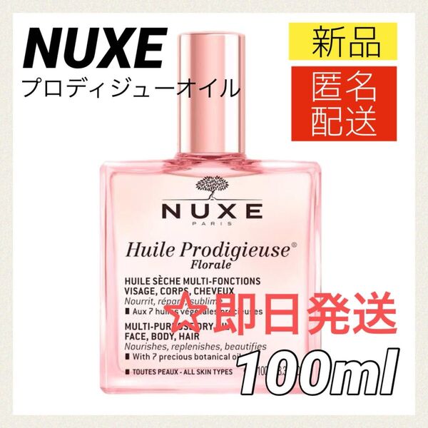 【新品】ニュクス プロディジューオイル フローラ 100ml NUXE ヘアミスト ボディオイル ヘアオイル トリートメント