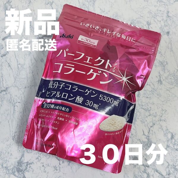 【新品】アサヒ パーフェクトアスタコラーゲン 225g 約30日分 Asahi パウダー